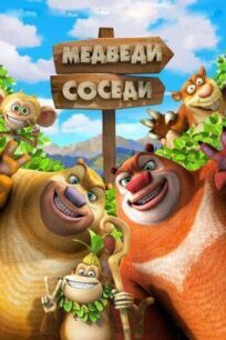 Медведи-соседи 2 (2012)