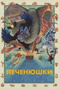 Кутерьма в мире зверья (2017)