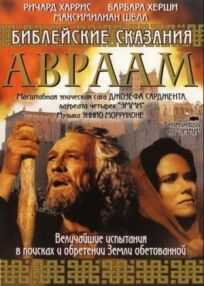 Авраам: Хранитель веры (1993)