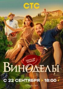 Виноделы (2025)