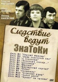 Следствие ведут знатоки: Букет на приеме (1978)