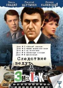 Следствие ведут знатоки: Динозавр (1972)