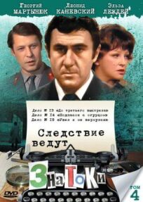 Следствие ведут знатоки: До третьего выстрела (1978)