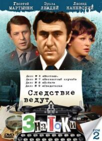 Следствие ведут знатоки: Шантаж (1972)