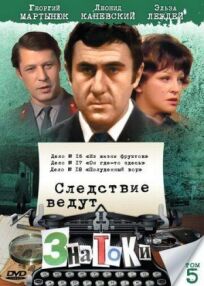 Следствие ведут знатоки: Из жизни фруктов (1981)