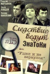 Следствие ведут знатоки: Ушел и не вернулся (1980)