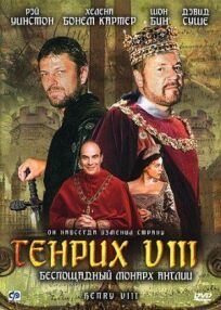 Генрих 8 (2003)