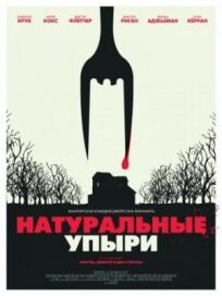 Ешь местных (2017)