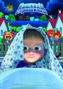 Машкины страшилки (2014)