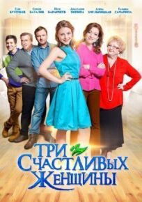 Три счастливых женщины (2015)