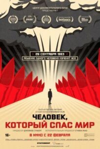 Человек, который спас мир (2014)