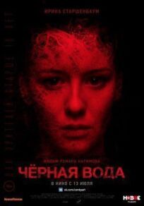 Черная вода (2017)
