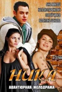 Ника (2015)