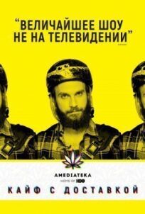 Кайф с доставкой (2012)
