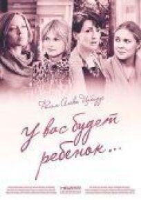 У вас будет ребёнок (2013)