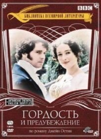 Гордость и предубеждение (1995)