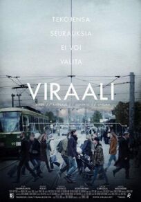 Вирусность (2017)