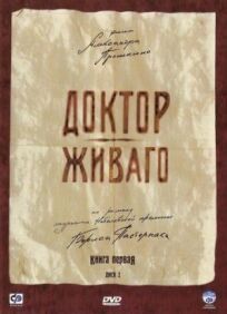 Доктор Живаго (2005)
