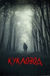 Он там (2018)