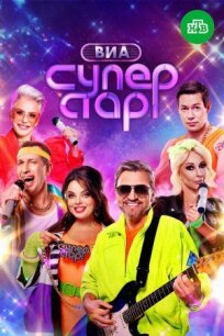 ВИА Суперстар (2024)