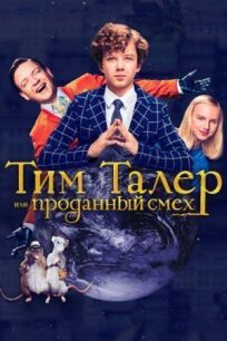 Тим Талер (2017)