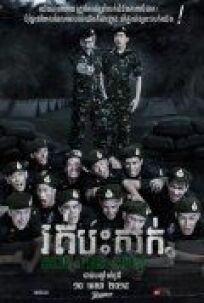 Исполнять! Есть, сэр! (2015)