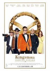 Кингсман 2: Золотое кольцо (2017)