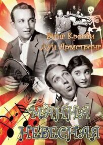 Манна небесная (1936)