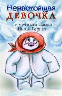 Ненастоящая девочка (2013)