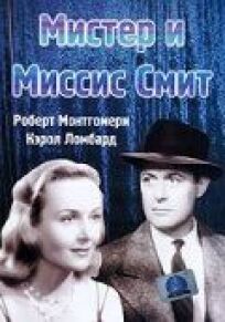 Мистер и миссис Смит (1941)