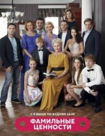 Фамильные ценности (2015)