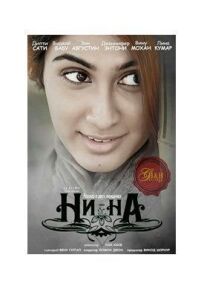 Ни-На (2015)