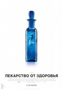 Лекарство от здоровья (2016)