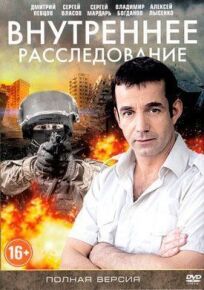 Внутреннее расследование (2014)