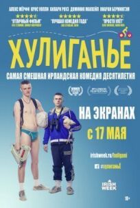 Юные преступники (2016)