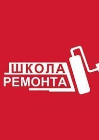 Школа ремонта (2003)
