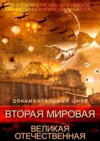 Вторая мировая. Великая Отечественная (2015)