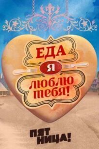 Еда, я люблю тебя (2015)