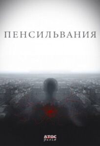 Пенсильвания (2016)