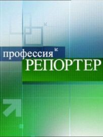 Профессия – репортер (1998)