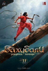 Бахубали: Завершение (2017)