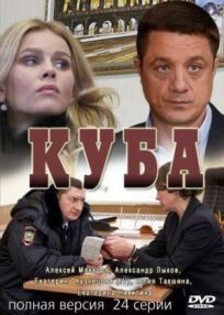 Куба (2017)
