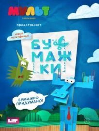 Бумажки (2015)