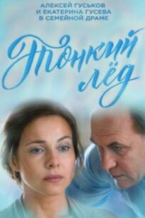 Тонкий лёд (2016)