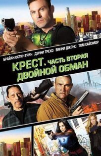 Перекрестные войны (2017)