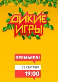 Дикие игры (2015)