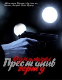 Однажды преступив черту (2013)