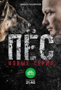 Пес (2015)