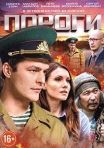 Пороги (2015)