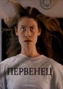 Первенец (2015)